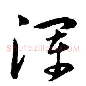 渾