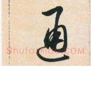 通