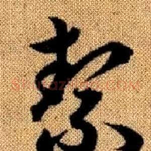 絜