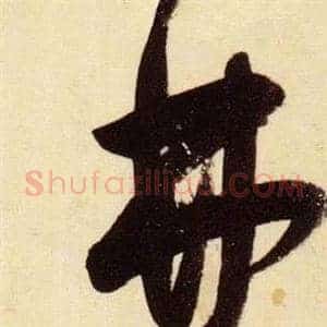 弗