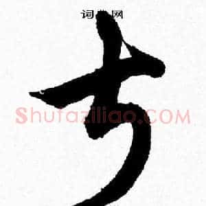 叔