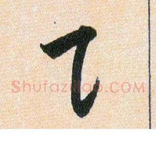 貝