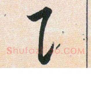 阝