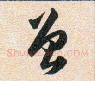 曾