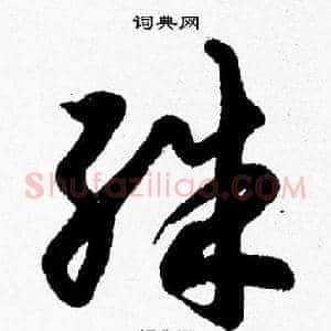 殊
