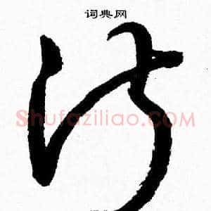 淑