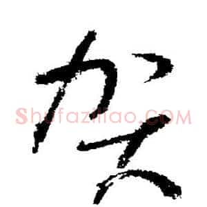 贺