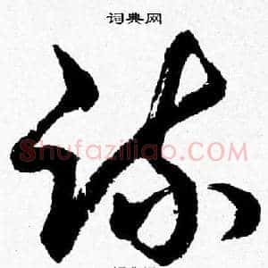 疏