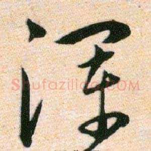 浑