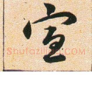 宣