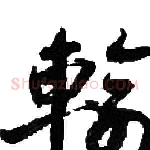輸