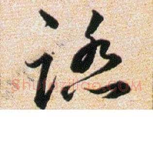 踏
