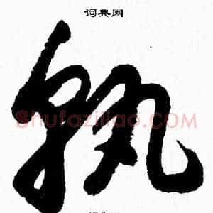 孰
