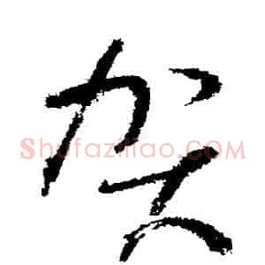 賀