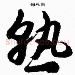 熟