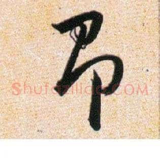 即
