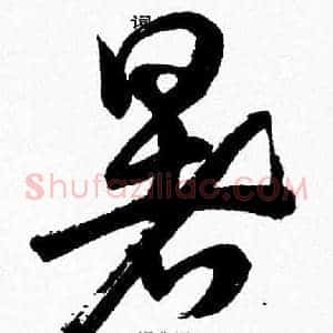 暑