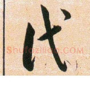 代