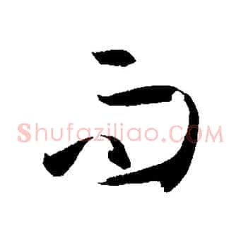 而