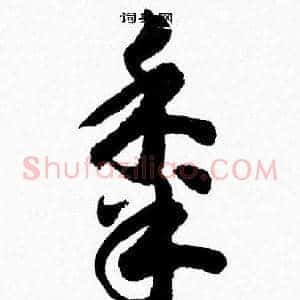 黍