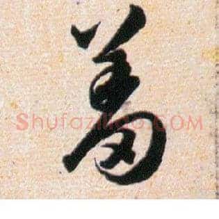 羞