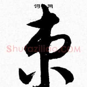 束