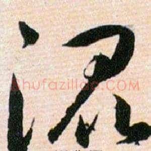 混