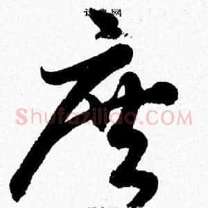 庶