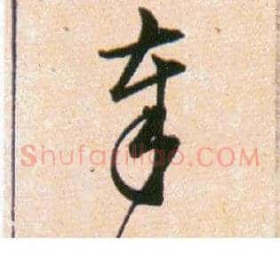 奉