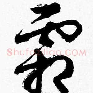 霜