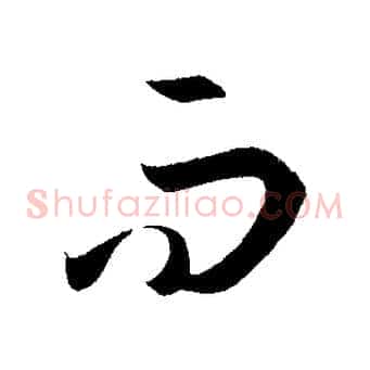 而