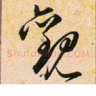 觀