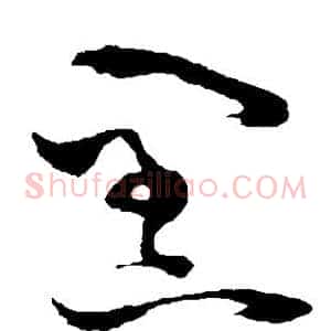黑