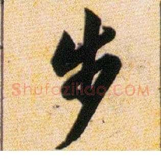 步