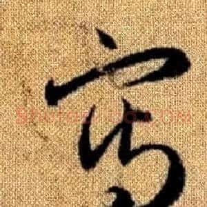 寫