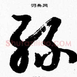 丝
