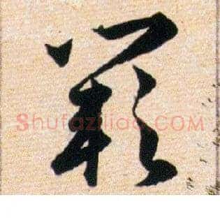 闕