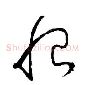 恨