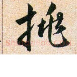 挑