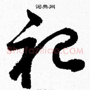 祀