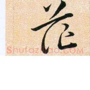 茫