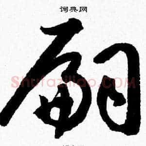 嗣