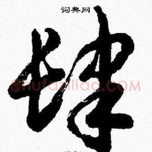 肆