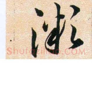 溦