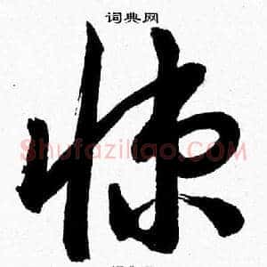 悚