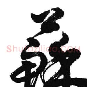 苏