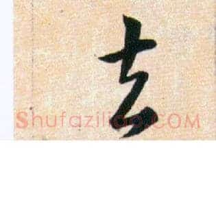 去