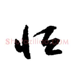 恆