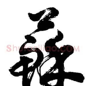 蘇