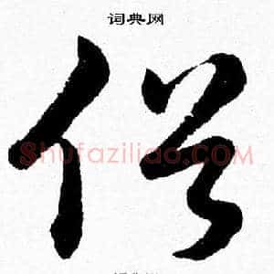 俗